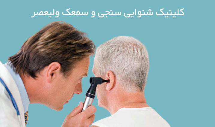 شنوایی سنجی در ولیعصر